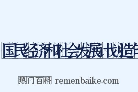 国民经济和社会发展计划造句是什么意思的图片